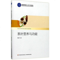 茶叶营养与功能 杨晓萍 主编 大学教材大 新华书店正版图书籍 中国轻工业出版社