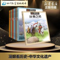 漫眼看历史·中华文化遗产 老酒,董晶,李戬 等 编华予智教,周雄,芳邻4号工作室 绘 著作 其它儿童读物少儿 新华书