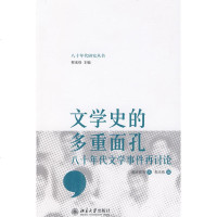 文学史的多重面孔——八十年代文学事件再讨论 程光炜 著作 文学理论与批评文学 新华书店正版图书籍 北京大学出版社