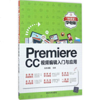 Premiere CC视频编辑入与应用 文杰书院 编著 著作 图形图像/多媒体(新)专业科技 新华书店正版图书籍