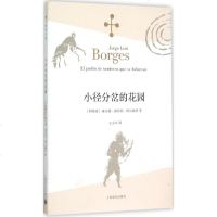 小径分岔的花园 (阿根廷)豪尔赫·路易斯·博尔赫斯(Jorge Luis Borges) 著王永年 译 著 现代/当