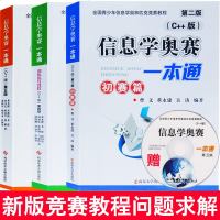 正版 信息学奥赛一本通 C++版 训练指导教程 初赛篇 中学生信息奥赛教材 全国青少年信息学奥林匹克竞赛教程 NOI