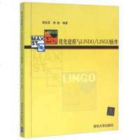 正版 优化建模与LINDO LINGO软件 谢金星,薛毅 计算机网络书 行业软件及应用 书籍 LINDO和L