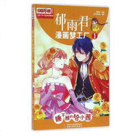 儿童文学名家典藏漫画 郁雨君漫画梦工厂1 睡不醒的哈小茜1 郁雨君 原著大行道动漫 编绘 著作 少儿艺术(新)少儿