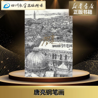 唐亮钢笔画 钢笔画风景建筑素描速写技法 临摹基础手绘画册 零基础自学画画入美术教程材 新华书店正版图书籍 中国林业