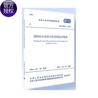 消防给水及消火栓系统技术规范 无 著作 建筑/水利(新)专业科技 新华书店正版图书籍 其他出版社