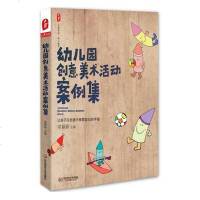 幼儿园创意美术活动案例集 谢颖苹 编 著 育儿其他文教 新华书店正版图书籍 华东师范大学出版社