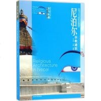 尼泊尔宗教建筑 汪永平,洪峰 编著;汪永平 丛书主编 建筑/水利(新)专业科技 新华书店正版图书籍 东南大学出版社