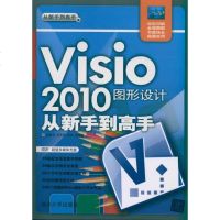 Visio 2010图形设计从新手到高手 杨继萍 著作 图形图像/多媒体(新)专业科技 新华书店正版图书籍 清华大学