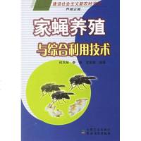 家蝇养殖与综合利用技术(建设社会主义新农村书系 养殖业篇) 何凤琴,李梅,宣维健 编 著作 畜牧/养殖专业科技