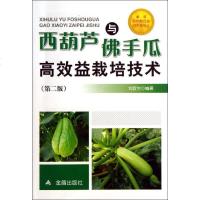 西葫芦与佛手瓜高效益栽培技术第2版 刘宜生 著作 农业基础科学专业科技 新华书店正版图书籍 金盾出版社