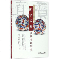 明清瓷器真赝对比鉴定 程庸 著 收藏鉴赏艺术 新华书店正版图书籍 学林出版社