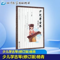 少儿学古琴(修订版) 杨青著 人民音乐出版社 儿童古琴初学入基础教材教程 古琴练习曲集 古琴初学者入教程书零基础