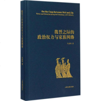 魏晋之际的政治权力与家族网络 仇鹿鸣 著 著作 史学理论社科 新华书店正版图书籍 上海古籍出版社