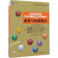 商务与经济统计英文版,原书3版 (美)戴维 R.安德森(David R.Anderson) 著;张建华 等 译注 大