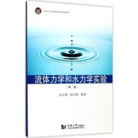 流体力学和水力学实验第2版 俞永辉,赵红晓 编著 物理学专业科技 新华书店正版图书籍 同济大学出版社