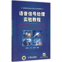 语音信号处理实验教程 梁瑞宇,赵力,魏昕 编著 大学教材大 新华书店正版图书籍 机械工业出版社