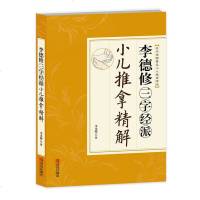 李德修三字经派小儿推拿精解 小儿推拿书 推拿宝典 小儿保健 疾病预防保健书 0-3岁新生儿婴儿护理百科全书 小儿推拿