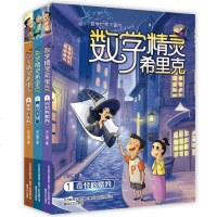 数学精灵希里克1-3全3册 6-7-8-10-12少儿童文学故事学生课外书籍图书 三四五六年级小学生课外阅读读物 数