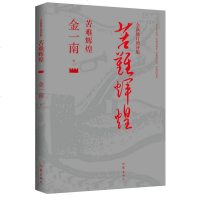 苦难辉煌全新修订增补版 金一南 著 著 现代/当代文学文学 新华书店正版图书籍 作家出版社