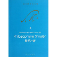 哲学片断 (丹麦)索伦.奥碧.克尔凯郭尔 著作 王齐 译者 中国哲学社科 新华书店正版图书籍 中国社会科学出版社