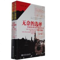 无奈的选择(上下) 沈志华 欧洲史社科 新华书店正版图书籍 社会科学文献出版社
