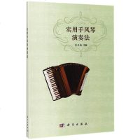 实用手风琴演奏法 编者李亚梅 著作 音乐(新)艺术 新华书店正版图书籍 科学出版社