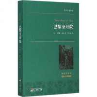 巴黎圣母院名家全译本 (法)维克多·雨果 著;李玉民 译 世界名著文学 新华书店正版图书籍 中央编译出版社