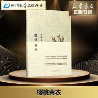 樱桃青衣 张怡微 著 现代/当代文学文学 新华书店正版图书籍 华东师范大学出版社