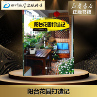 阳台花园打造记 凤凰空间·华南编辑部 编 建筑/水利（新）专业科技 新华书店正版图书籍 江苏凤凰文艺出版社