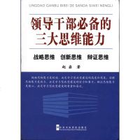 领导干部必备的三大思维能力——战略思维 创新思维 辩证思维 赵磊 著作 社会科学总论经管、励志 新华书店正版图书