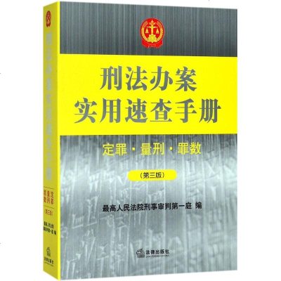 刑法办案实用速查手册第3版 高人民法院刑事审判第一庭 编 法学理论社科 新华书店正版图书籍 法律出版社