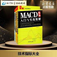 技术指标大全MACD+KDJ+布林线+宝塔线+筹码分布+均线指标 刘振清 著 金融经管、励志 新华书店正版图书籍 中