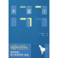 木暮庄 (日)三浦紫苑 著;蒋葳 译 现代/当代文学文学 新华书店正版图书籍 上海人民出版社