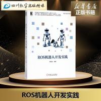 ROS机器人开发实践 胡春旭 编著 专业辞典专业科技 新华书店正版图书籍 机械工业出版社