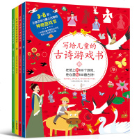 写给儿童的古诗游戏书 4册 儿童的古诗游戏书古诗词学习 6-8-12岁小学生课外阅读图画书 逻辑思维书 少儿国学经