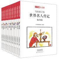 写给孩子的世界名人传记A辑 12册 小牛顿人文馆中外名人故事伽利略爱迪生6-12岁儿童文学故事世界名人传漫画版 小