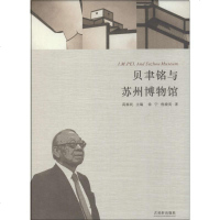 贝聿铭与苏州博物馆 徐宁;高福民;倪晓英 著 中国古代随笔文学 新华书店正版图书籍 古吴轩出版社