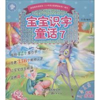 宝宝识字童话大字大图彩绘拼音版7 石英 编绘 中国儿童文学少儿 新华书店正版图书籍 天津人民美术出版社