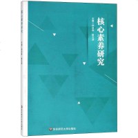 核心素养研究 钟启泉,崔允漷 主编 育儿其他文教 新华书店正版图书籍 华东师范大学出版社有限公司