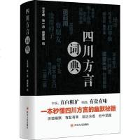 四川方言词典 王文虎,张一舟,周家筠 著 王文虎,张一舟,周家筠 编 语言文字文教 新华书店正版图书籍 四川人民出版