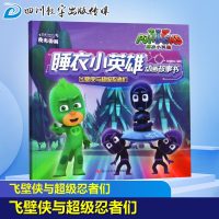 飞壁侠与超级忍者们/睡衣小英雄动画故事书 知信阳光 著作 少儿艺术（新）少儿 新华书店正版图书籍 四川少年儿童出版社