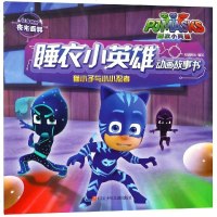 猫小子与小小忍者/睡衣小英雄动画故事书 知信阳光 著作 少儿艺术(新)少儿 新华书店正版图书籍 四川少年儿童出版社