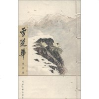 雪莲花 达照 著 绘画/漫画/连环画/卡通故事少儿 新华书店正版图书籍 同济大学出版社