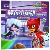 猫头鹰女与月亮球 /睡衣小英雄动画故事书 知信阳光 著作 少儿艺术(新)少儿 新华书店正版图书籍 四川少年儿童出版社