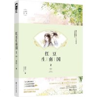 红豆生南国 2 凝陇 著 青春/都市/言情小说文学 新华书店正版图书籍 花山文艺出版社