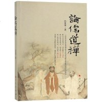 论儒道禅 彭富春 著 著 中国哲学社科 新华书店正版图书籍 人民出版社