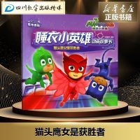 猫头鹰女是获胜者/睡衣小英雄动画故事书 知信阳光 著 少儿艺术(新)少儿 新华书店正版图书籍 四川少年儿童出版社
