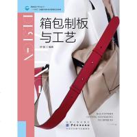 箱包制板与工艺/钟扬 钟扬 著 大学教材大 新华书店正版图书籍 中国纺织出版社