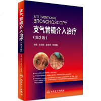支气管镜介入治疗第2版 王洪武,金发光,柯明耀 主编 内科学生活 新华书店正版图书籍 人民卫生出版社